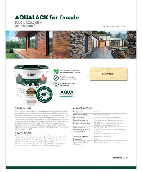Лак фасадный акриловый матовый &laquo;AQUALACK FACADE&raquo; 3л ТМ"Ролакс" РЛ0140 фото