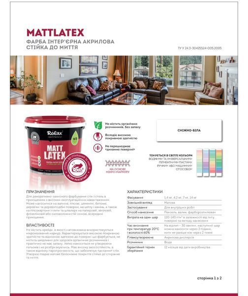 Фарба інтер'єрна акрилова стійка до миття &laquo;MATTLATEX&raquo;ТМ"Ролакс" 1,4кг РВ0095 фото