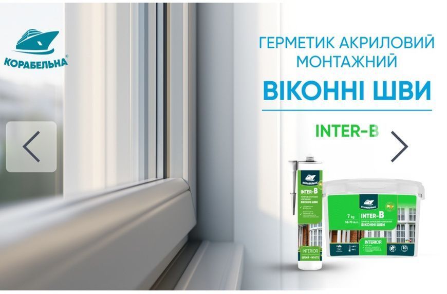 INTER-B ГЕРМЕТИК АКРИЛОВИЙ МОНТАЖНИЙ ВІКОННІ ШВИ ТМ КОРАБЕЛЬНА гк002 фото