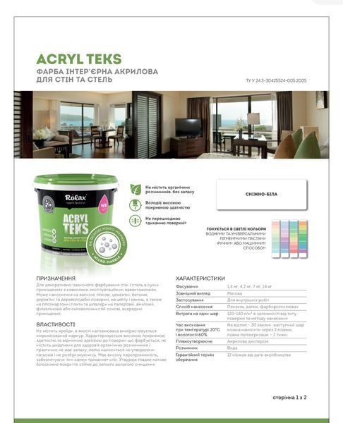 Фарба інтер'єрна акрилова для стін та стель &laquo;ACRYL TEKS&raquo; ТМ"Ролакс"4,2кг РВ0100 фото