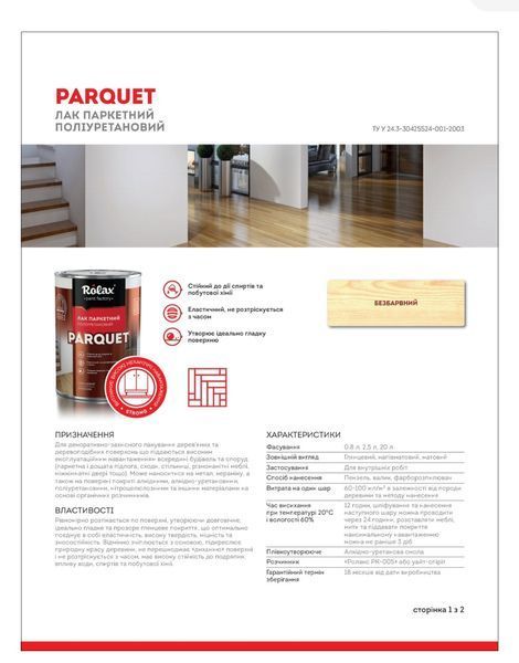 Лак паркетний поліуретановий напівматовий &laquo;PARQUET&raquo; 2,5л ТМ"Ролакс" РЛ0147/2 фото