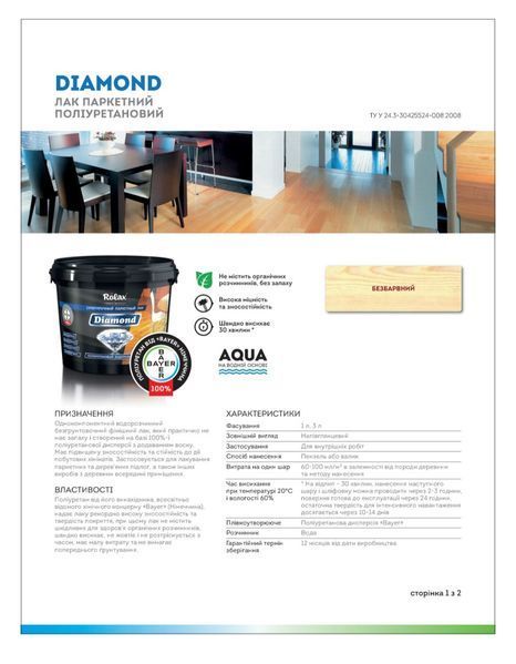 Лак паркетний поліуретановий напівглянцевий &laquo;DIAMOND&raquo; 1л ТМ"Ролакс" РЛ0148 фото
