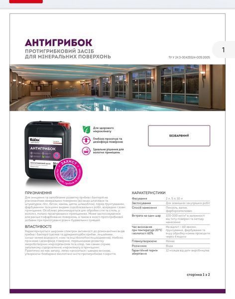 Противогрибковое средство &laquo;Антигрибок&raquo; 2 л ТМ"Ролакс" РП0112 фото